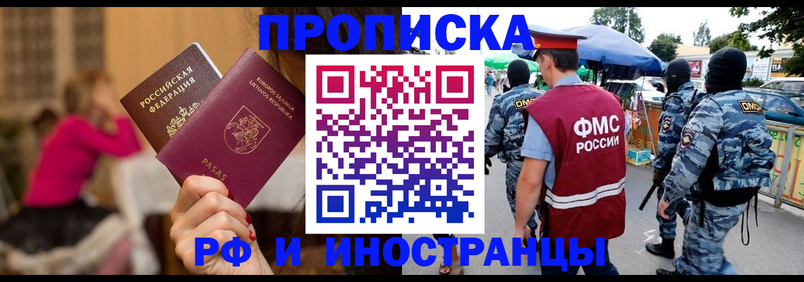 прописка 2025 в Дзержинске